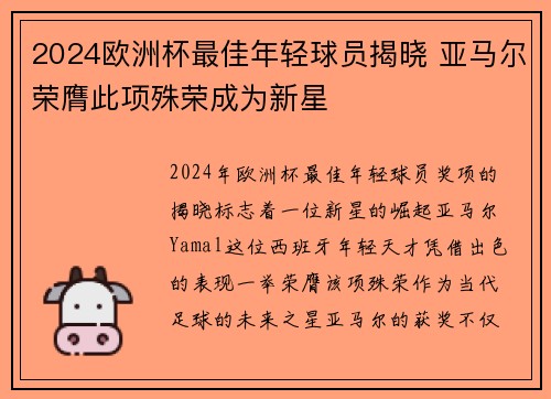 2024欧洲杯最佳年轻球员揭晓 亚马尔荣膺此项殊荣成为新星 2024欧洲杯最佳年轻球员揭晓 亚马尔荣膺此项殊荣成为新星