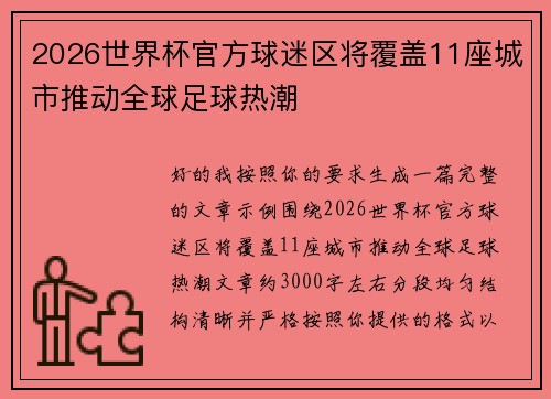 2026世界杯官方球迷区将覆盖11座城市推动全球足球热潮