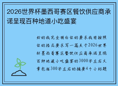 2026世界杯墨西哥赛区餐饮供应商承诺呈现百种地道小吃盛宴 2026世界杯墨西哥赛区餐饮供应商承诺呈现百种地道小吃盛宴