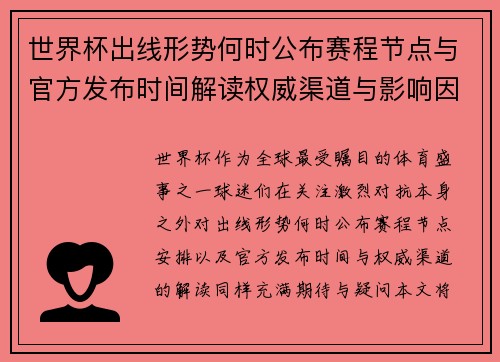 世界杯出线形势何时公布赛程节点与官方发布时间解读权威渠道与影响因素 世界杯出线形势何时公布赛程节点与官方发布时间解读权威渠道与影响因素