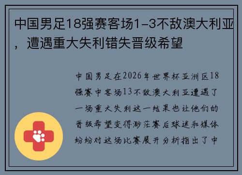 中国男足18强赛客场1-3不敌澳大利亚，遭遇重大失利错失晋级希望