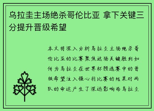乌拉圭主场绝杀哥伦比亚 拿下关键三分提升晋级希望 乌拉圭主场绝杀哥伦比亚 拿下关键三分提升晋级希望