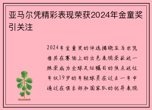 亚马尔凭精彩表现荣获2024年金童奖引关注