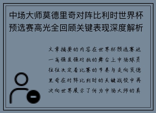 中场大师莫德里奇对阵比利时世界杯预选赛高光全回顾关键表现深度解析