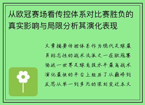 从欧冠赛场看传控体系对比赛胜负的真实影响与局限分析其演化表现