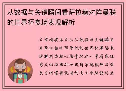 从数据与关键瞬间看萨拉赫对阵曼联的世界杯赛场表现解析