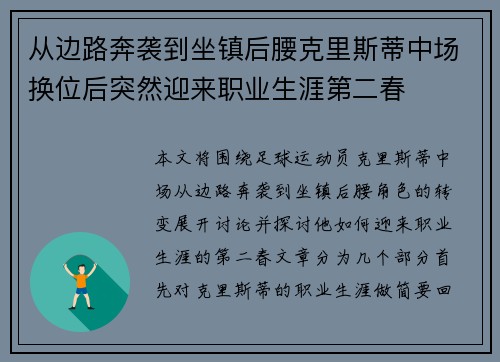 从边路奔袭到坐镇后腰克里斯蒂中场换位后突然迎来职业生涯第二春 从边路奔袭到坐镇后腰克里斯蒂中场换位后突然迎来职业生涯第二春