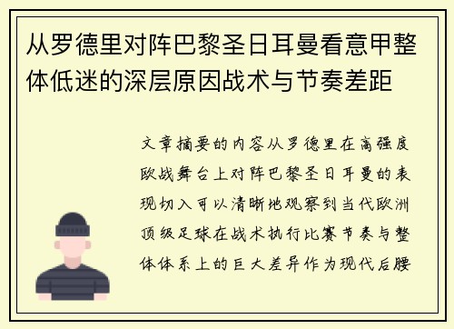 从罗德里对阵巴黎圣日耳曼看意甲整体低迷的深层原因战术与节奏差距 从罗德里对阵巴黎圣日耳曼看意甲整体低迷的深层原因战术与节奏差距