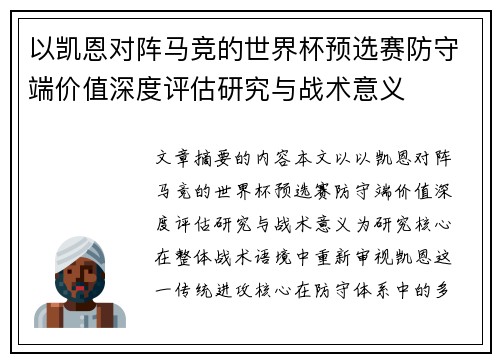 以凯恩对阵马竞的世界杯预选赛防守端价值深度评估研究与战术意义 以凯恩对阵马竞的世界杯预选赛防守端价值深度评估研究与战术意义