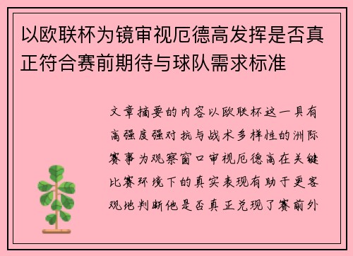 以欧联杯为镜审视厄德高发挥是否真正符合赛前期待与球队需求标准