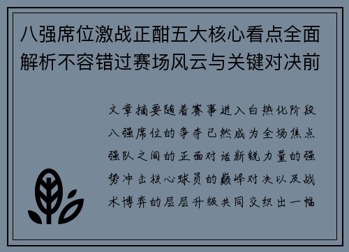 八强席位激战正酣五大核心看点全面解析不容错过赛场风云与关键对决前瞻