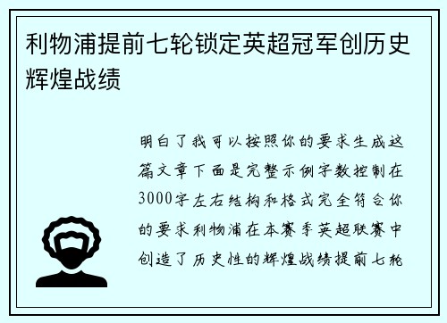 利物浦提前七轮锁定英超冠军创历史辉煌战绩 利物浦提前七轮锁定英超冠军创历史辉煌战绩