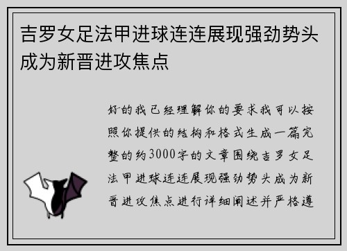吉罗女足法甲进球连连展现强劲势头成为新晋进攻焦点