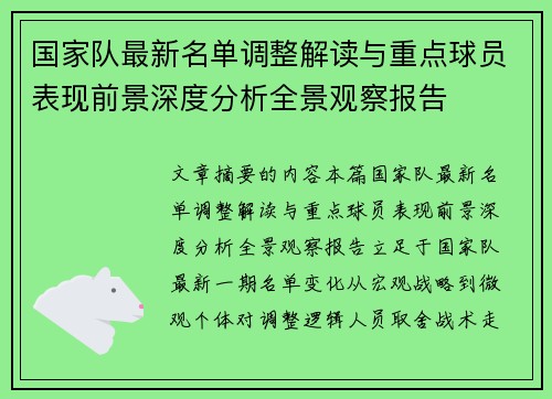 国家队最新名单调整解读与重点球员表现前景深度分析全景观察报告