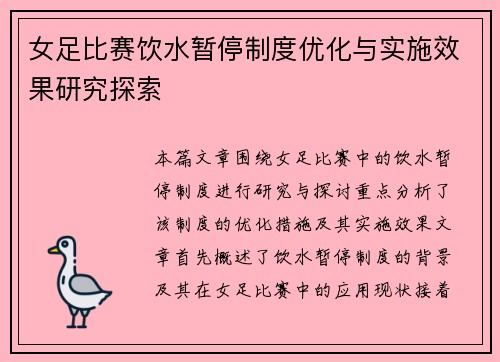 女足比赛饮水暂停制度优化与实施效果研究探索 女足比赛饮水暂停制度优化与实施效果研究探索