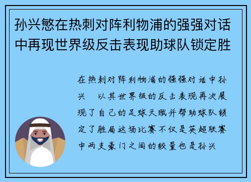 孙兴慜在热刺对阵利物浦的强强对话中再现世界级反击表现助球队锁定胜局