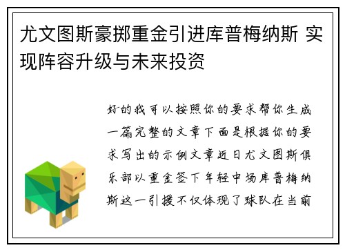 尤文图斯豪掷重金引进库普梅纳斯 实现阵容升级与未来投资