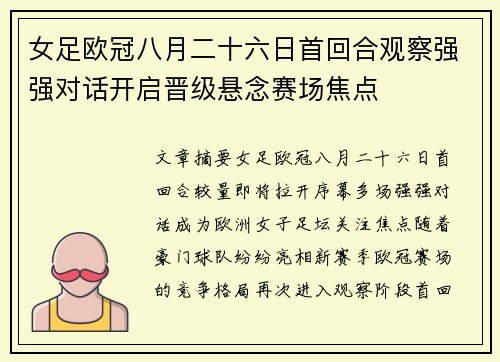 女足欧冠八月二十六日首回合观察强强对话开启晋级悬念赛场焦点