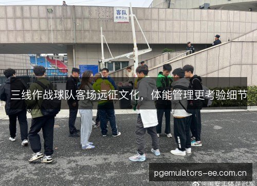 三线作战球队客场远征文化，体能管理更考验细节