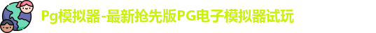 Pg模拟器
